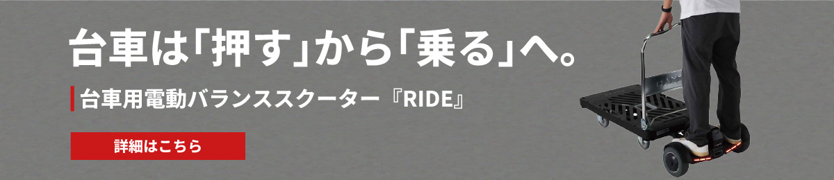 台車用電動バランススクーター『RIDE』